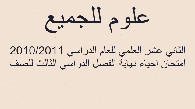 امتحان احياء نهاية الفصل الدراسي الثالث للصف الثاني عشر العلمي للعام الدراسي 2010/2011