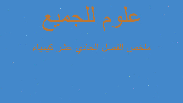 ملخص الفصل الحادي عشر كيمياء