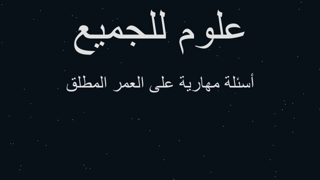 أسئلة مهارية على العمر المطلق