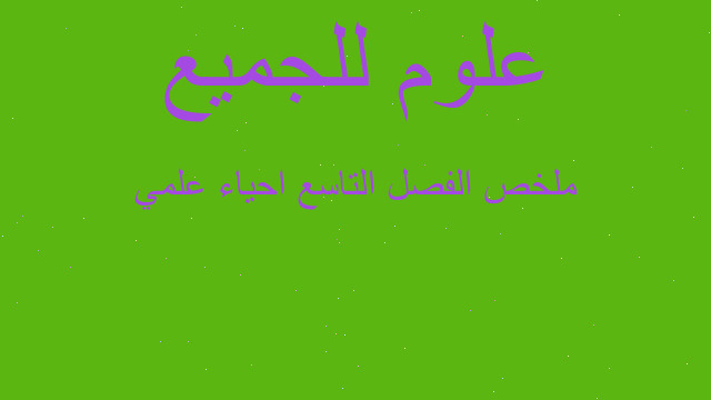 ملخص الفصل التاسع احياء علمي