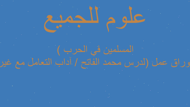 أوراق عمل (لدرس محمد الفاتح / آداب التعامل مع غير المسلمين في الحرب )