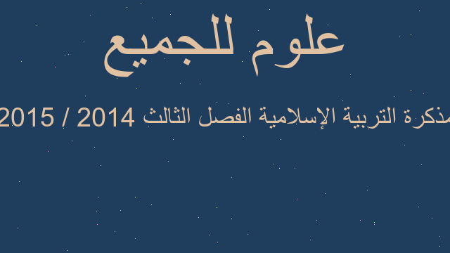 مذكرة التربية الإسلامية الفصل الثالث 2014 / 2015