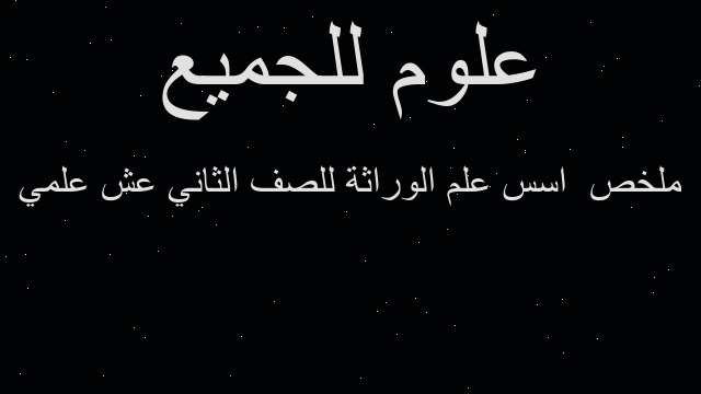 ملخص  اسس علم الوراثة للصف الثاني عش علمي