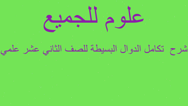 شرح  تكامل الدوال البسيطة للصف الثاني عشر علمي