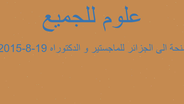 منحة الى الجزائر للماجستير و الدكتوراه 19-8-2015