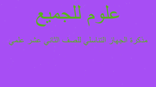 مذكرة الجهاز التناسلي للصف الثاني عشر علمي