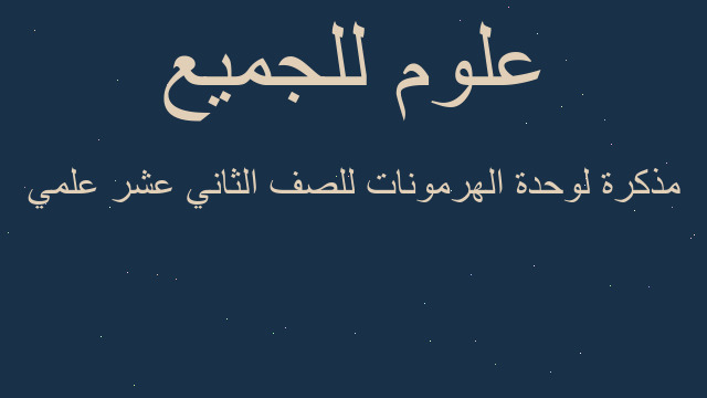 مذكرة لوحدة الهرمونات للصف الثاني عشر علمي