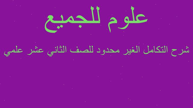 شرح التكامل الغير محدود للصف الثاني عشر علمي