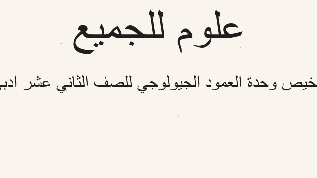 تلخيص وحدة العمود الجيولوجي للصف الثاني عشر ادبي