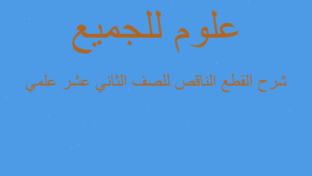 شرح القطع الناقص للصف الثاني عشر علمي