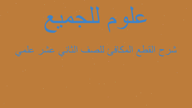 شرح القطع المكافئ للصف الثاني عشر علمي