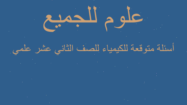 أسئلة متوقعة للكيمياء للصف الثاني عشر علمي