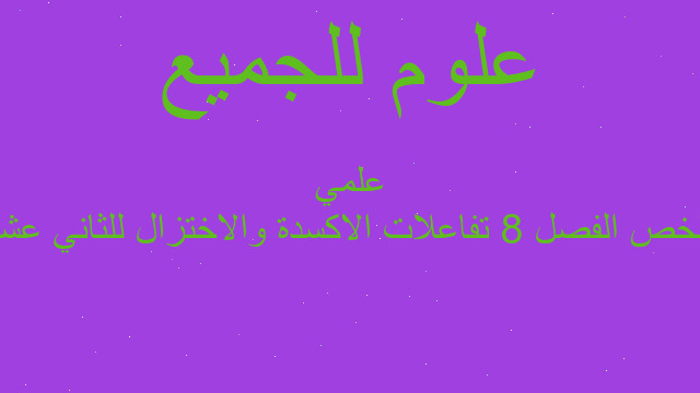 ملخص الفصل 8 تفاعلات الاكسدة والاختزال للثاني عشر علمي