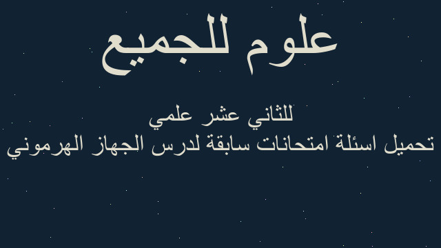 تحميل اسئلة امتحانات سابقة لدرس الجهاز الهرموني للثاني عشر علمي