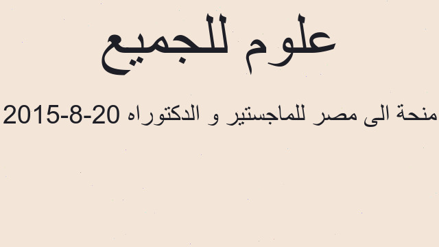 منحة الى مصر للماجستير و الدكتوراه 20-8-2015