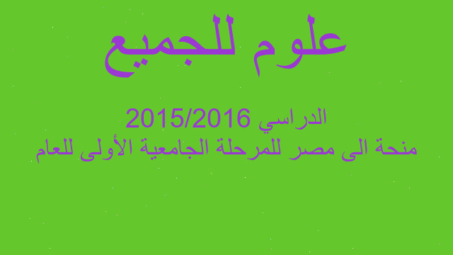 منحة الى مصر للمرحلة الجامعية الأولى للعام الدراسي 2015/2016