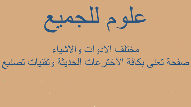 صفحة تعنى بكافة الاخترعات الحديثة وتقنيات تصنيع مختلف الادوات والاشياء