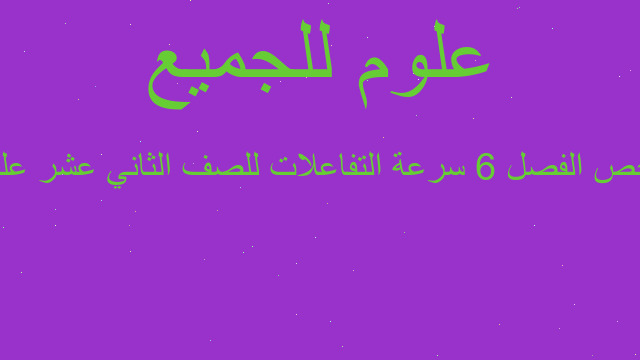 ملخص الفصل 6 سرعة التفاعلات للصف الثاني عشر علمي