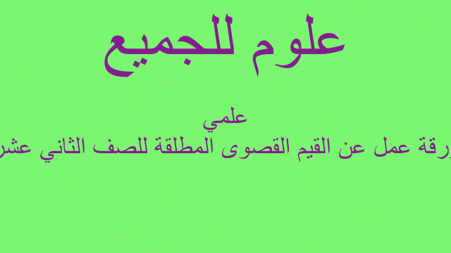 ورقة عمل عن القيم القصوى المطلقة للصف الثاني عشر علمي