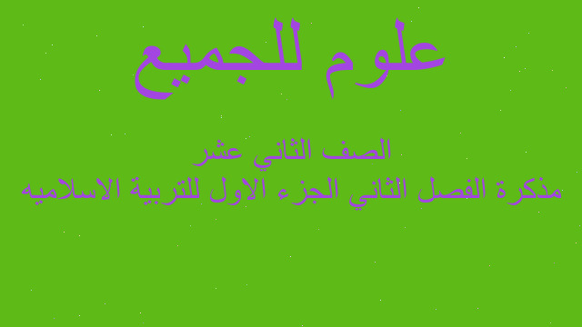 مذكرة الفصل الثاني الجزء الاول للتربية الاسلاميه الصف الثاني عشر
