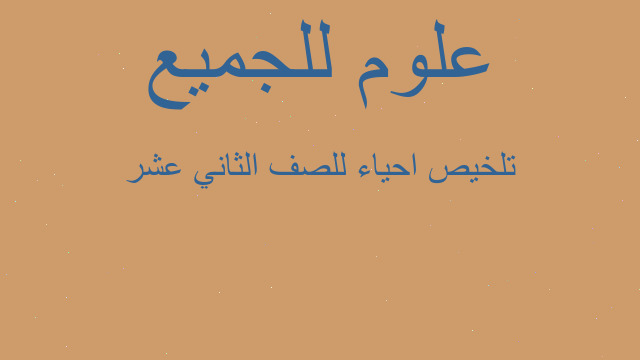 تلخيص احياء للصف الثاني عشر