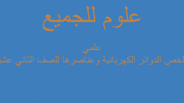 ملخص الدوائر الكهربائية وعناصرها للصف الثاني عشر علمي