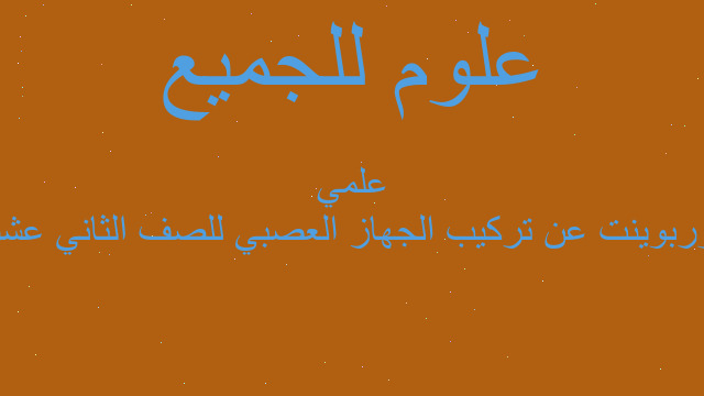 بوربوينت عن تركيب الجهاز العصبي للصف الثاني عشر علمي