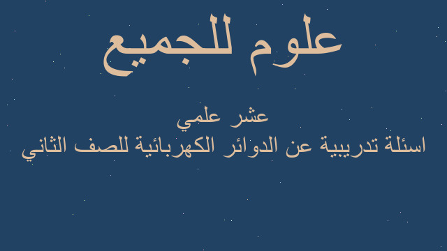 اسئلة تدريبية عن الدوائر الكهربائية للصف الثاني عشر علمي