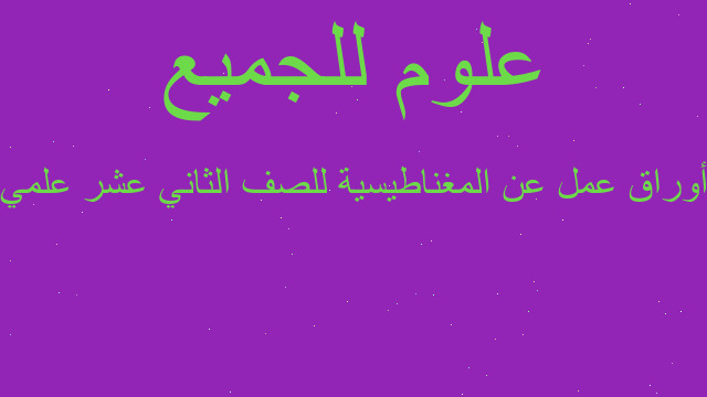 أوراق عمل عن المغناطيسية للصف الثاني عشر علمي
