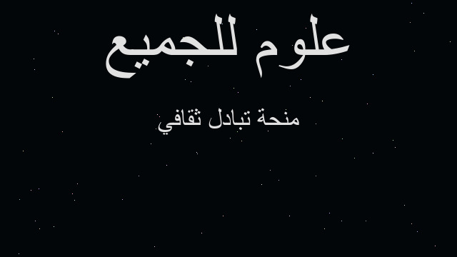 منحة تبادل ثقافي