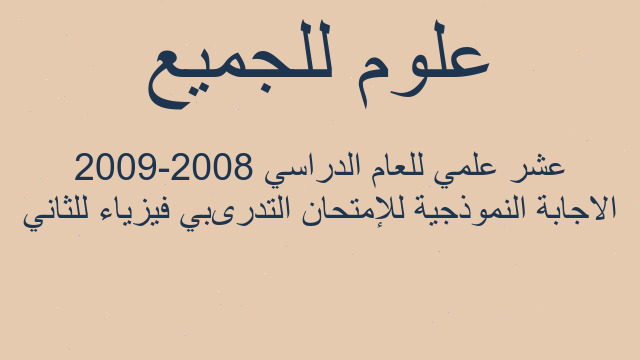 الاجابة النموذجية للإمتحان التدریبي فيزياء للثاني عشر علمي للعام الدراسي 2008-2009