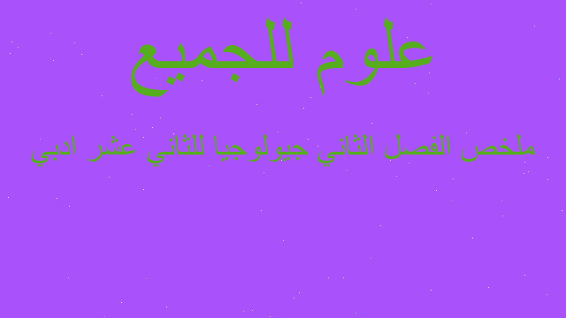 ملخص الفصل الثاني جيولوجيا للثاني عشر ادبي