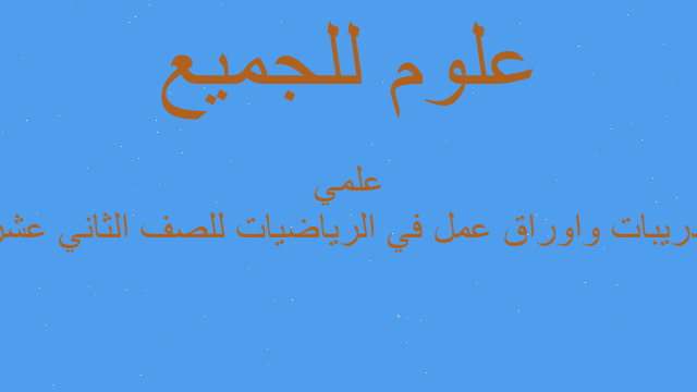 تدريبات واوراق عمل في الرياضيات للصف الثاني عشر علمي