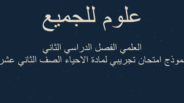 نموذج امتحان تجريبي لمادة الاحياء الصف الثاني عشر العلمي الفصل الدراسي الثاني