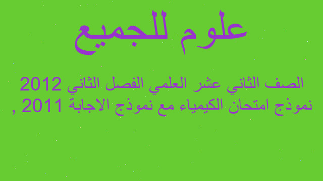 نموذج امتحان الكيمياء مع نموذج الاجابة 2011 , 2012 الصف الثاني عشر العلمي الفصل الثاني