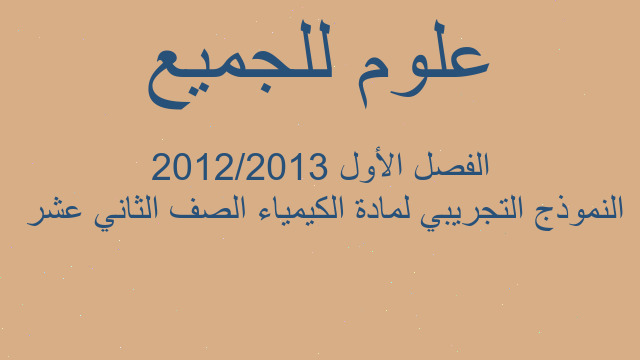النموذج التجريبي لمادة الكيمياء الصف الثاني عشر  الفصل الأول 2012/2013