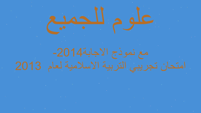 امتحان تجريبي التربية الاسلامية لعام  2013 -2014مع نموذج الاجابة