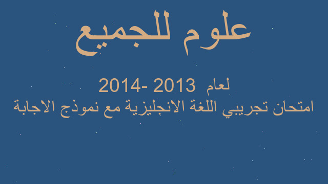 امتحان تجريبي اللغة الانجليزية مع نموذج الاجابة لعام  2013 -2014
