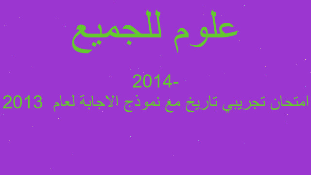 امتحان تجريبي تاريخ مع نموذج الاجابة لعام  2013 -2014
