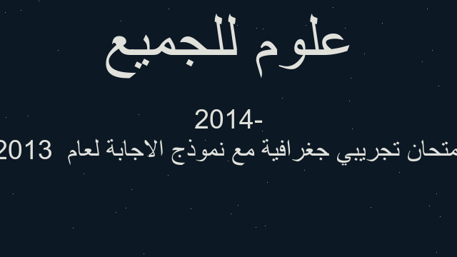 امتحان تجريبي جغرافية مع نموذج الاجابة لعام  2013 -2014