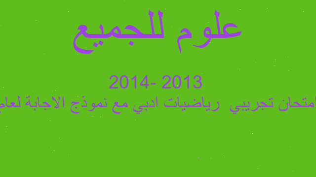 امتحان تجريبي  رياضيات ادبي مع نموذج الاجابة لعام  2013 -2014