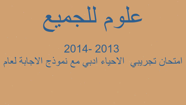 امتحان تجريبي  الاحياء ادبي مع نموذج الاجابة لعام  2013 -2014