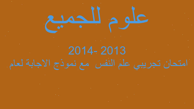 امتحان تجريبي علم النفس  مع نموذج الاجابة لعام  2013 -2014