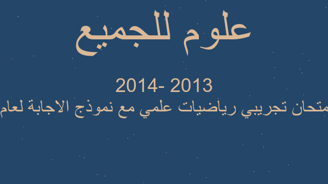 امتحان تجريبي رياضيات علمي مع نموذج الاجابة لعام  2013 -2014