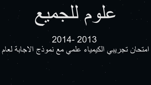 امتحان تجريبي الكيمياء علمي مع نموذج الاجابة لعام  2013 -2014