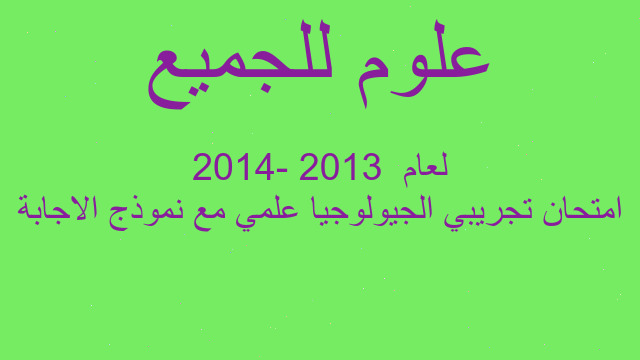 امتحان تجريبي الجيولوجيا علمي مع نموذج الاجابة لعام  2013 -2014