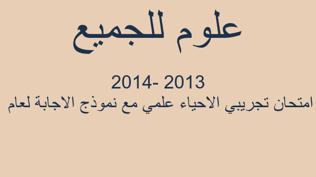 امتحان تجريبي الاحياء علمي مع نموذج الاجابة لعام  2013 -2014