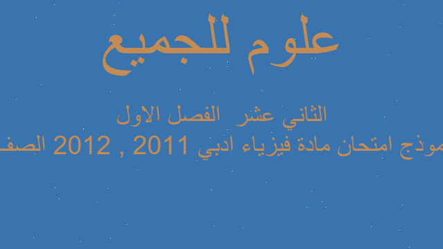نموذج امتحان مادة فيزياء ادبي 2011 , 2012 الصف الثاني عشر  الفصل الاول