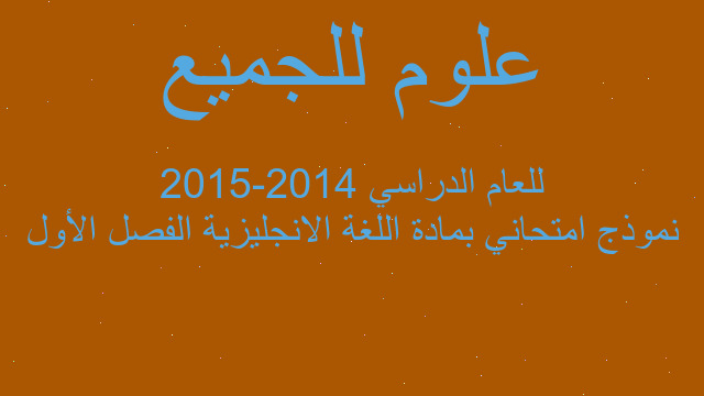 نموذج امتحاني بمادة اللغة الانجليزية الفصل الأول للعام الدراسي 2014-2015