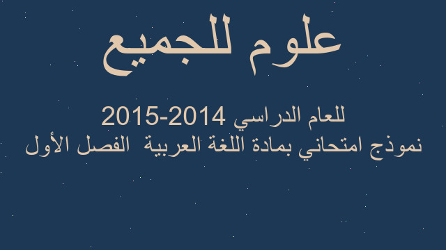 نموذج امتحاني بمادة اللغة العربية  الفصل الأول للعام الدراسي 2014-2015